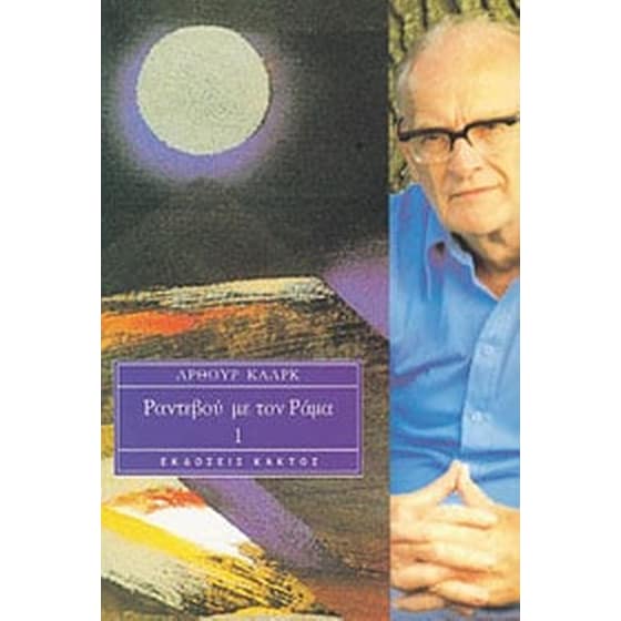 Ραντεβού με τον Ράμα 1 image 0