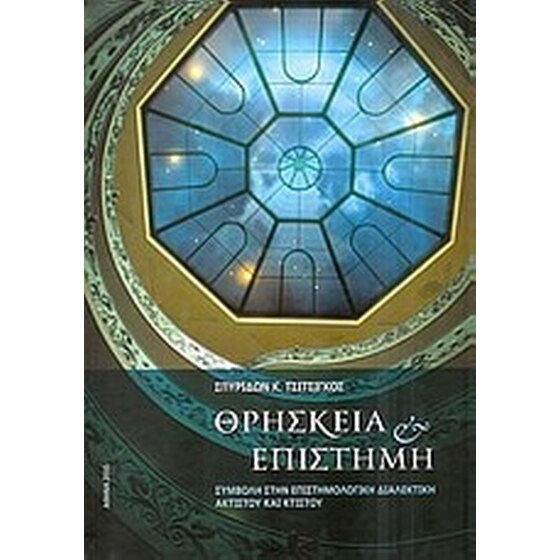 Θρησκεία και επιστήμη image 0