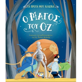Τα πρώτα μου κλασικά: Ο μάγος του Οζ