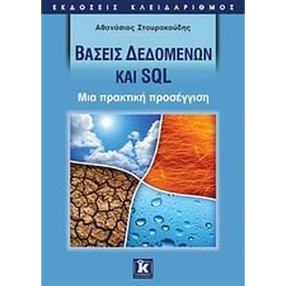 Βάσεις δεδομένων και SQL image 0