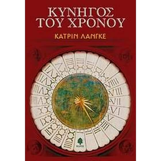 Κυνηγός του χρόνου image 0
