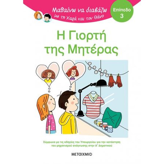 Μαθαίνω να διαβάζω με τη Χαρά και τον Θάνο: Επίπεδο 3: Η γιορτή της μητέρας image 0