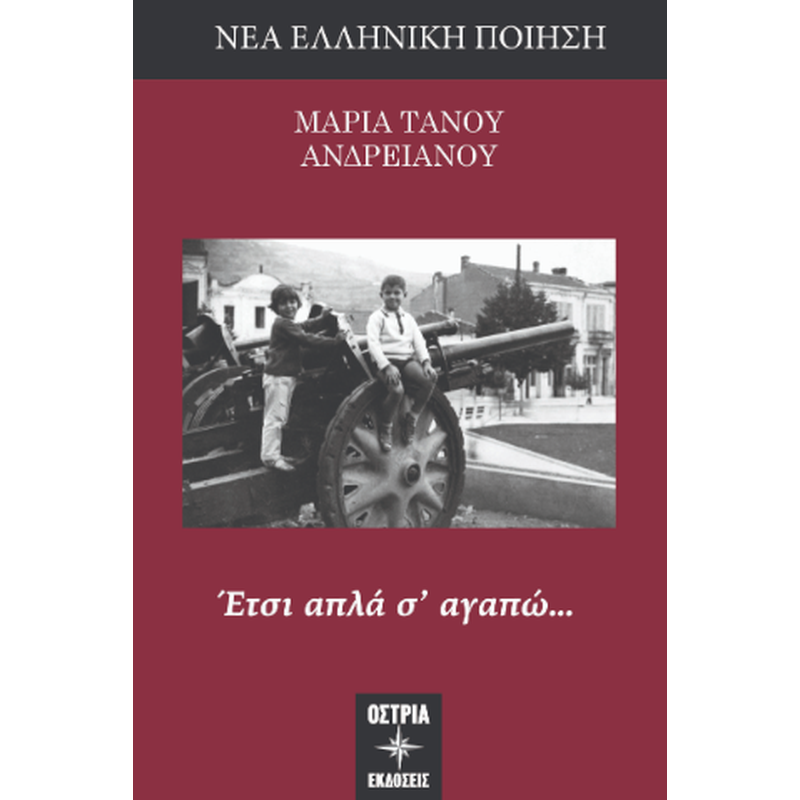 Έτσι απλά σ αγαπώ…