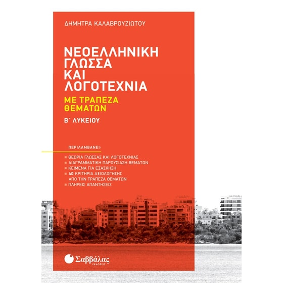 Βοήθημα Νεοελληνική Γλώσσα και Λογοτεχνία με Τράπεζα Θεμάτων Β' Λυκείου image 0