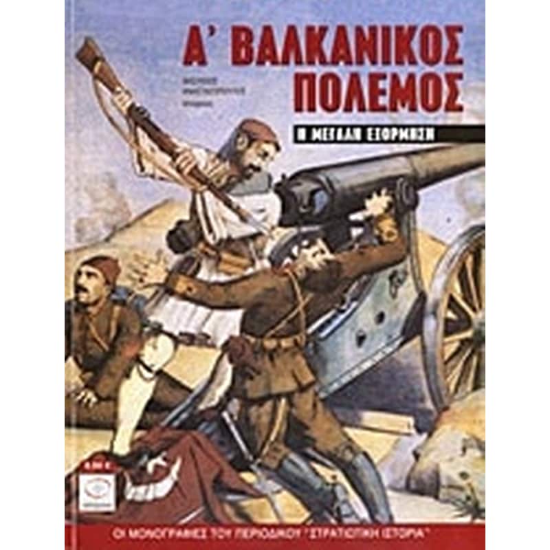 Α Βαλκανικός Πόλεμος