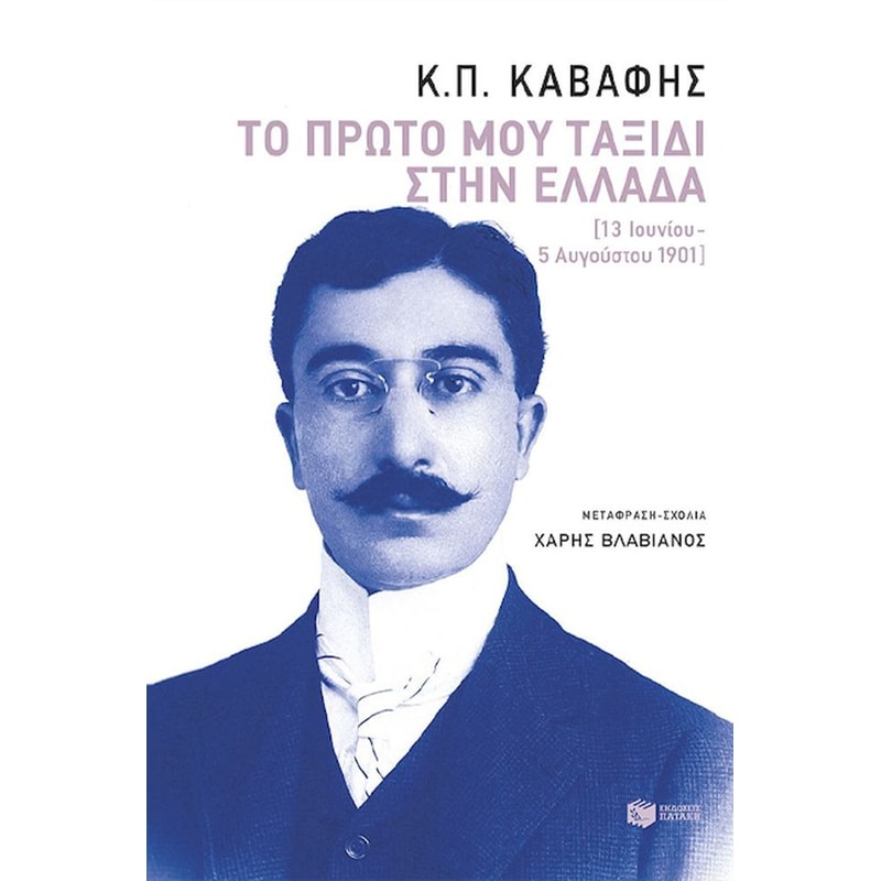 Το πρώτο μου ταξίδι στην Ελλάδα