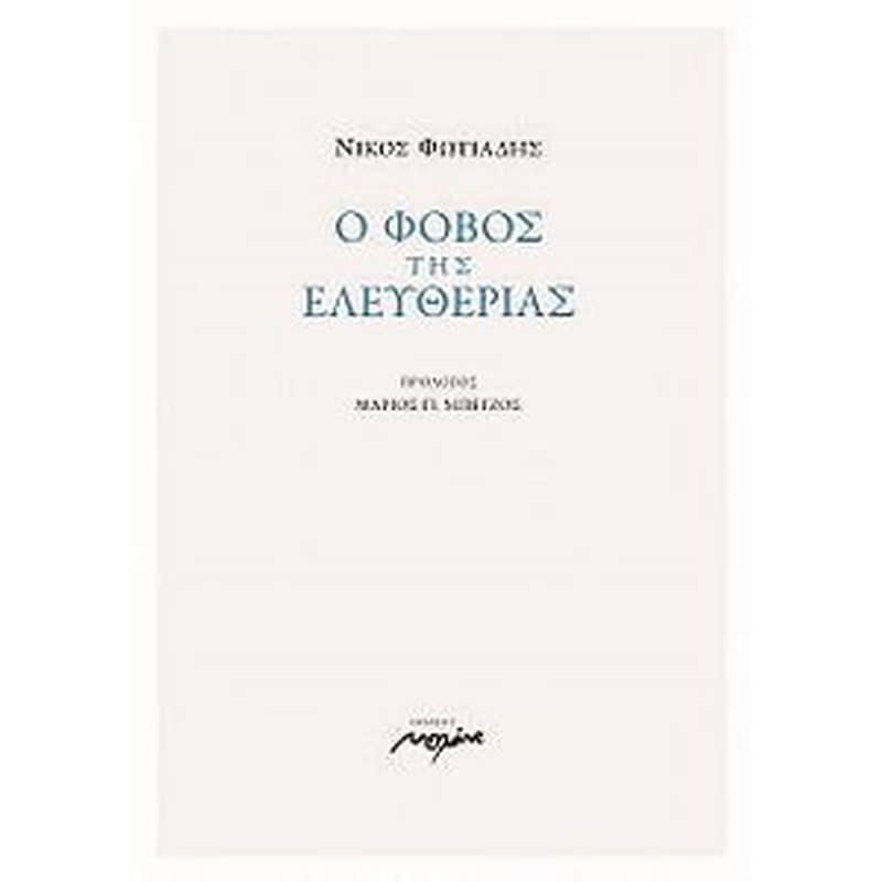 Ο φόβος της ελευθερίας