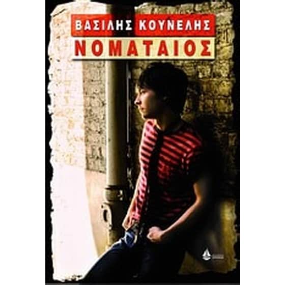 Νοματαίος image 0