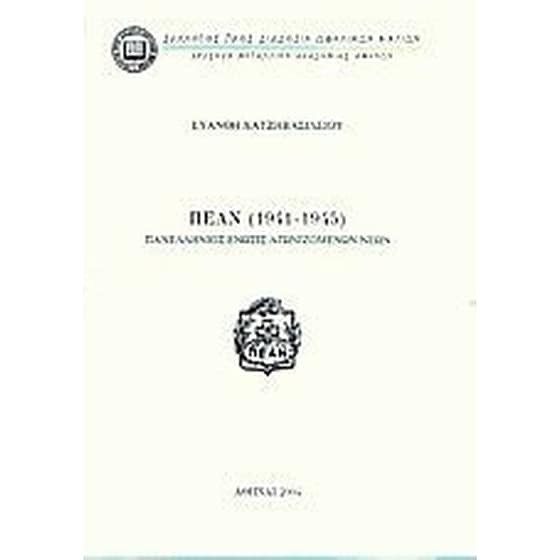 ΠΕΑΝ (1941-1945)- Πανελλήνιος Ένωση Αγωνιζόμενων Νέων image 0