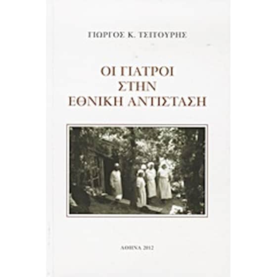 Οι γιατροί στην Εθνική Αντίσταση image 0