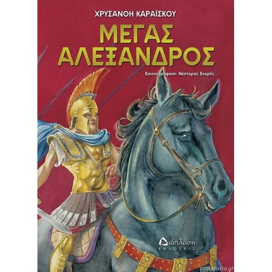 Μέγας Αλέξανδρος image 0