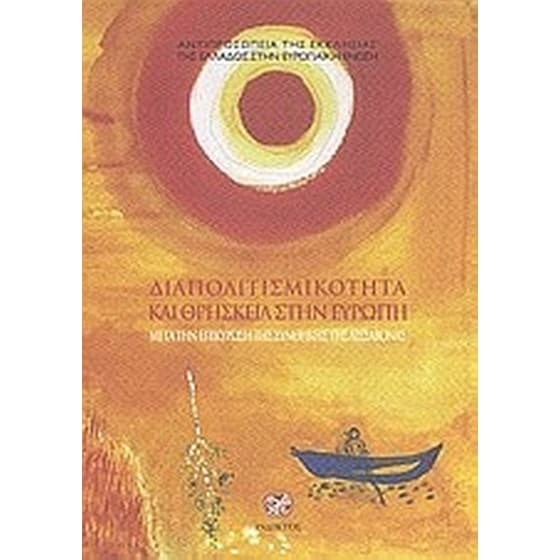 Διαπολιτισμικότητα και θρησκεία στην Ευρώπη μετά την επικύρωση της συνθήκης της Λισσαβόνας image 0