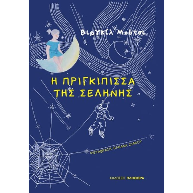 Η πριγκίπισσα της σελήνης