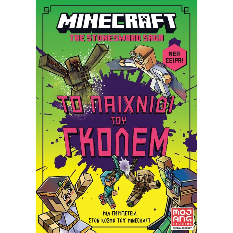 Minecraft The Stonesword Saga – Το παιχνίδι του γκόλεμ!