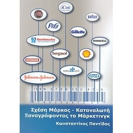 Σχέση μάρκας - καταναλωτή. Ξαναγράφοντας το μάρκετινγκ
