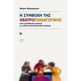 Η συμβολή της θεατροπαιδαγωγικής