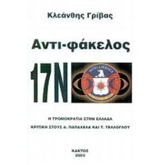 Αντι-φάκελος 17Ν image 0