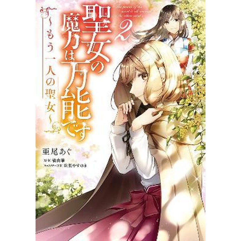 The Saints Magic Power is Omnipotent: The Other Saint (Manga), Vol. 2