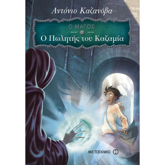 Ο Μάγος- Ο πωλητής του καζαμία image 0