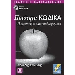 Ποιότητα Κώδικα
