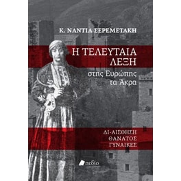 Η τελευταία λέξη στης Ευρώπης τα Άκρα