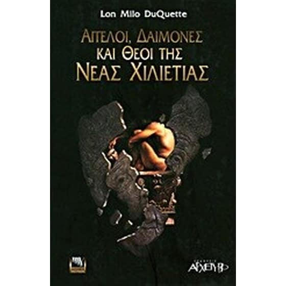 Άγγελοι, δαίμονες και θεοί της νέας χιλιετίας image 0