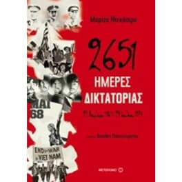 2651 ημέρες δικτατορίας