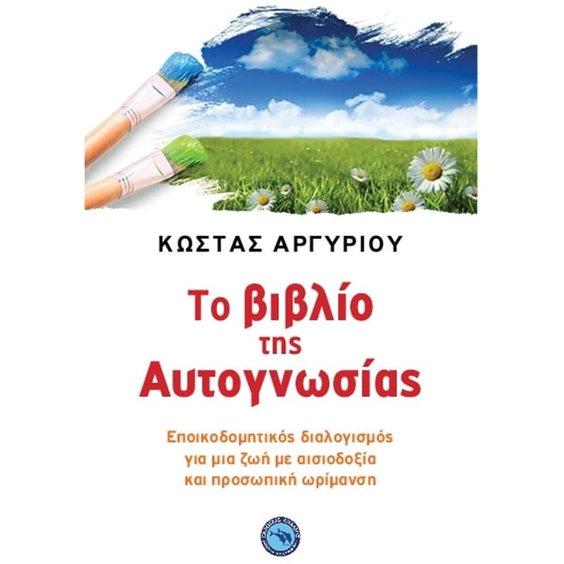 Το βιβλίο της αυτογνωσίας