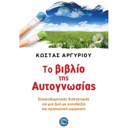 Το βιβλίο της αυτογνωσίας