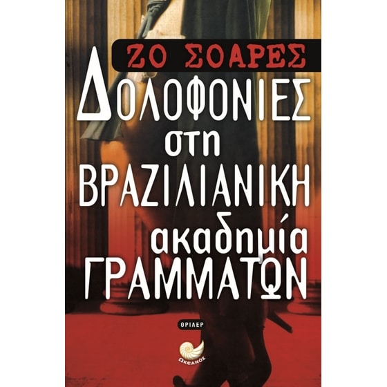 Δολοφονίες στη Βραζιλιάνικη Ακαδημία Γραμμάτων image 0