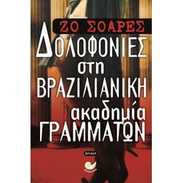 Δολοφονίες στη Βραζιλιάνικη Ακαδημία Γραμμάτων