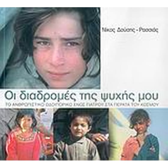 Οι διαδρομές της ψυχής μου image 0