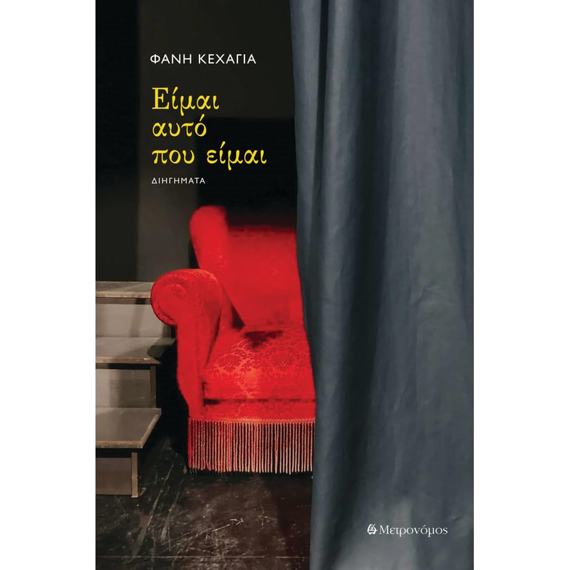 Είμαι αυτό που είμαι