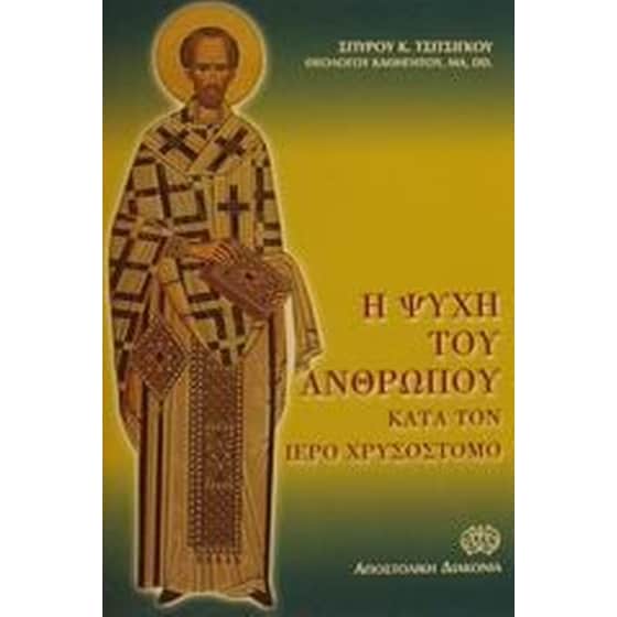 Η ψυχή του ανθρώπου κατά τον Ιερό Χρυσόστομο image 0