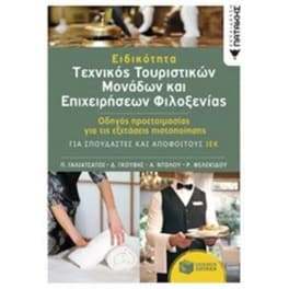 Ειδικότητα Τεχνικός Τουριστικών Μονάδων και Επιχειρήσεων Φιλοξενίας
