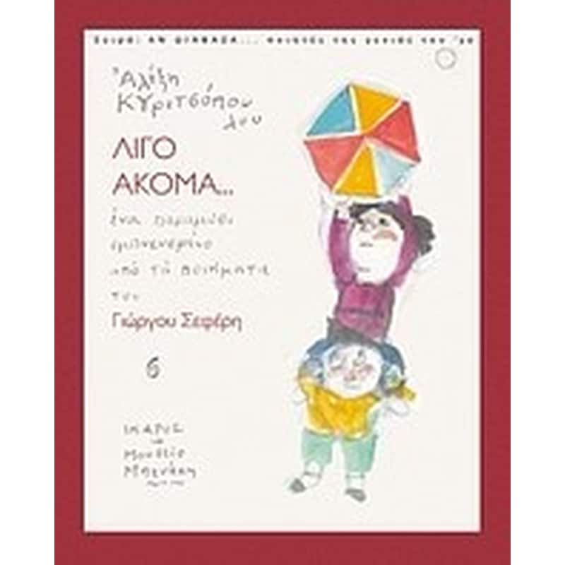 Λίγο ακόμα...