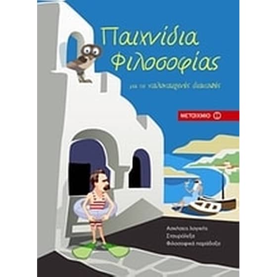 Παιχνίδια φιλοσοφίας για τις καλοκαιρινές διακοπές image 0
