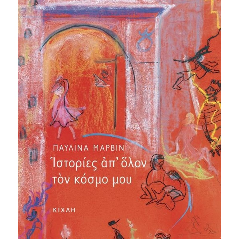 Ιστορίες απ όλον τον κόσμο μου