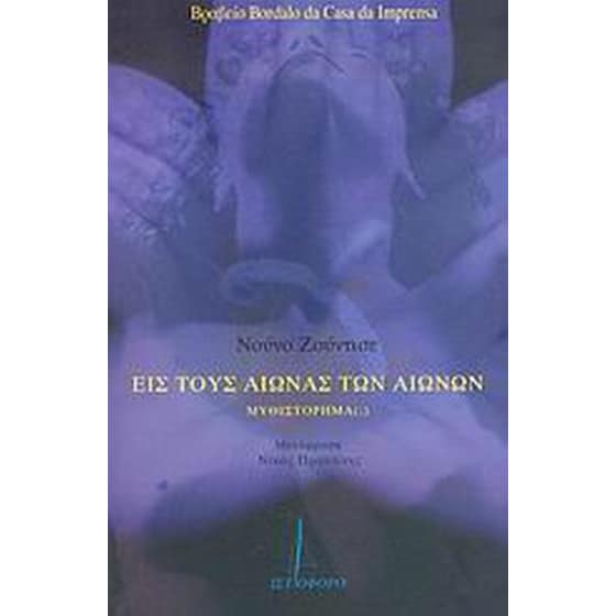 Εις τους αιώνας των αιώνων image 0
