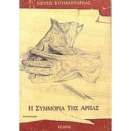 Η συμμορία της άρπας