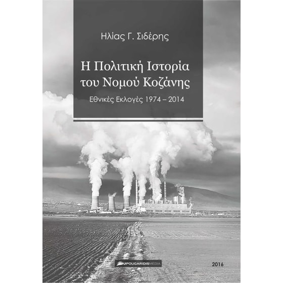 H Πολιτική Ιστορία του Νομού Κοζάνης image 0