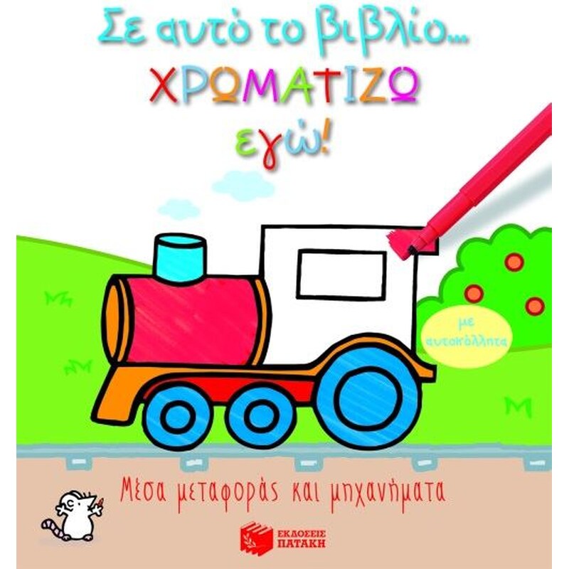 Σ αυτό το βιβλίο χρωματίζω εγώ!- Μέσα μεταφοράς και μηχανήματα