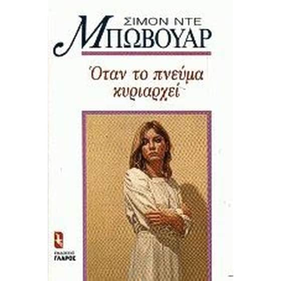 Όταν το πνεύμα κυριαρχεί image 0