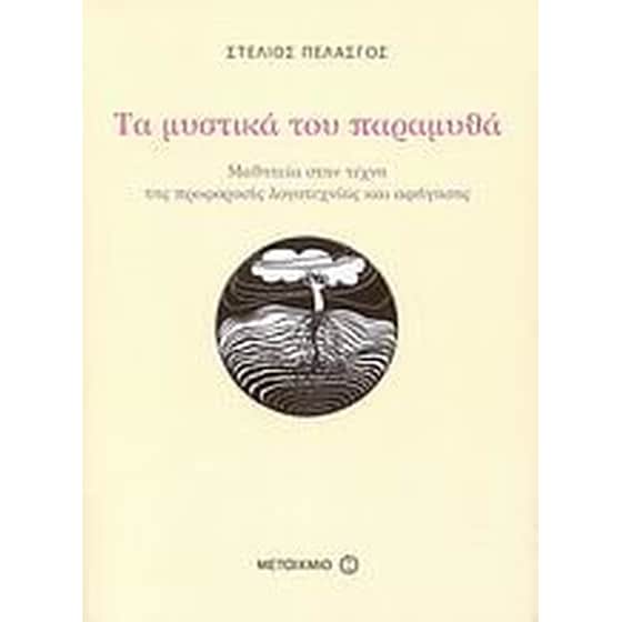 Τα μυστικά του παραμυθά image 0