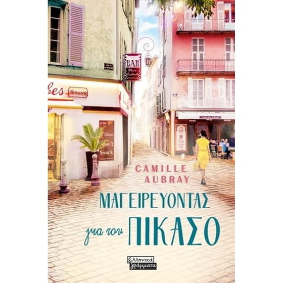 Μαγειρεύοντας για τον Πικάσο image 0