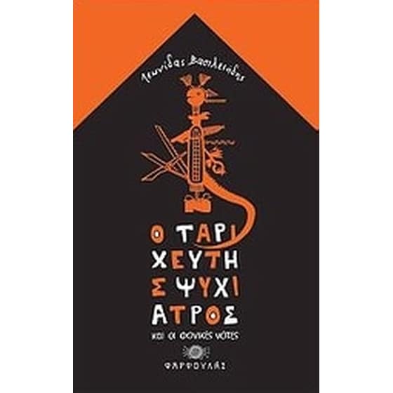 Ο ταριχευτής ψυχίατρος και οι φονικές νότες image 0