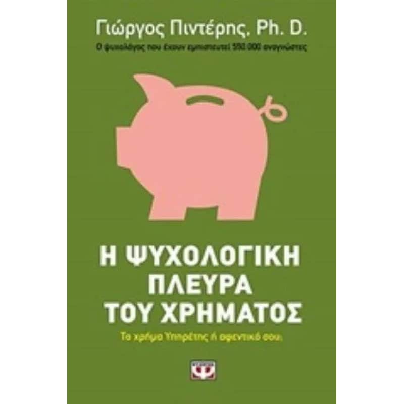 Η ψυχολογική πλευρά του χρήματος