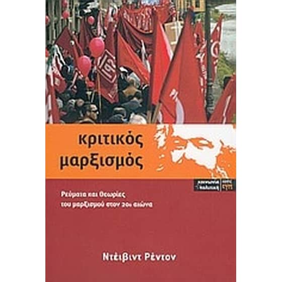 Κριτικός μαρξισμός image 0