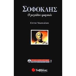 Σοφοκλής