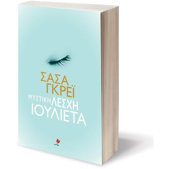 Μυστική λέσχη Ιουλιέτα image 2